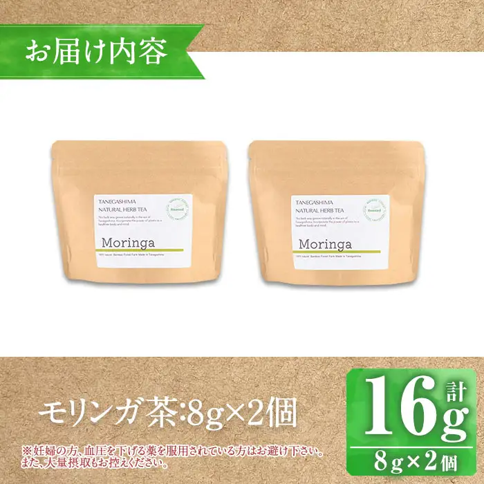 n285 モリンガ 茶 計16g・8g × 2個 国産 鹿児島 種子島 茶葉 ハーブ ハーブティー 【Bamboo Forest】