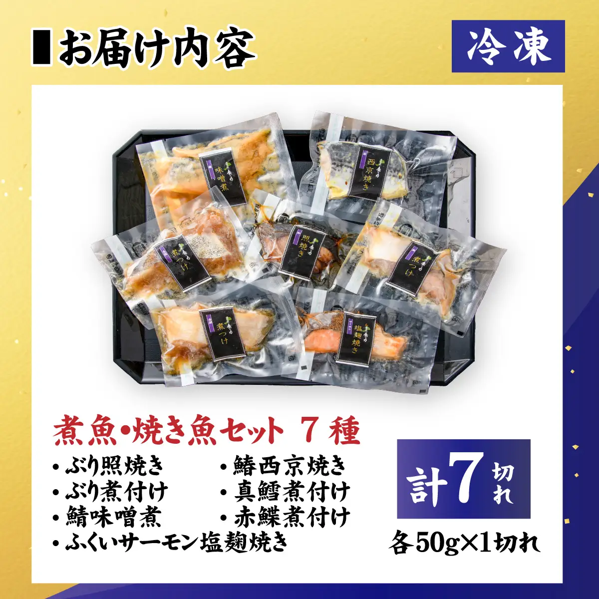 【調理済み】煮魚、焼き魚セット 7種[A-066036] 【袋のままレンジOK】/ 煮魚