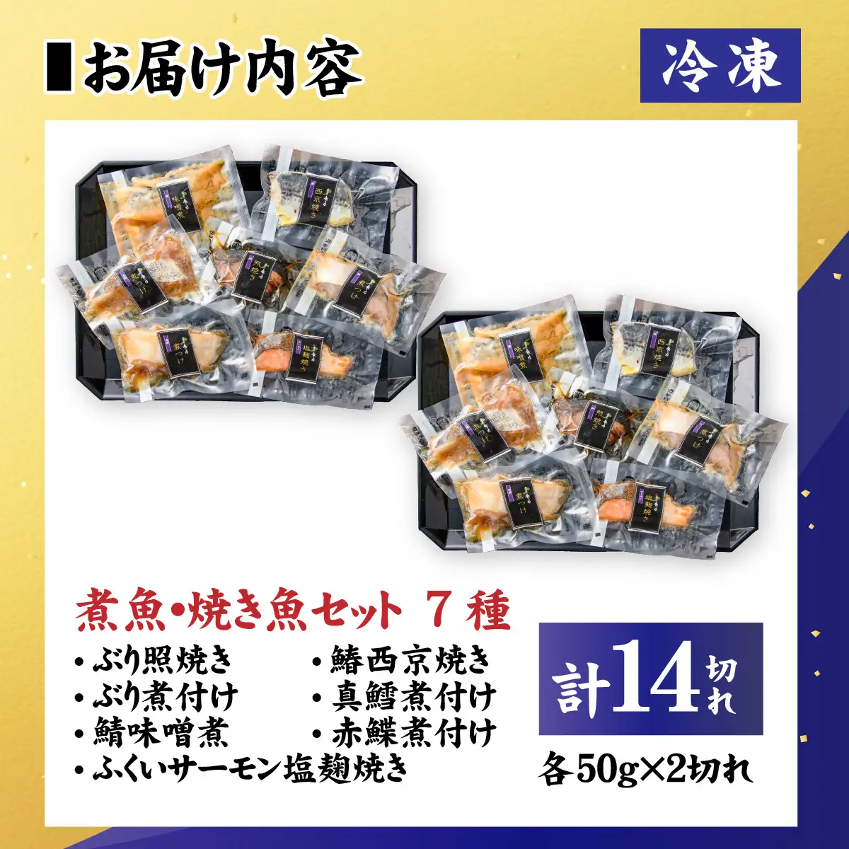 【調理済み】煮魚、焼き魚セット 7種ダブル[C-066037] 【袋のままレンジOK】/ 焼き魚
