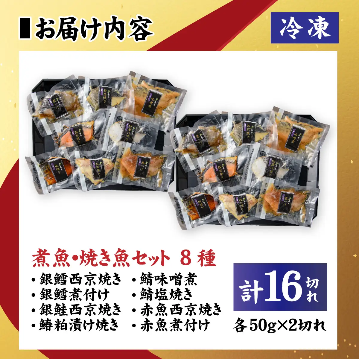 【調理済み】煮魚、焼き魚セット 8種ダブル[C-066038] 【袋のままレンジOK】
