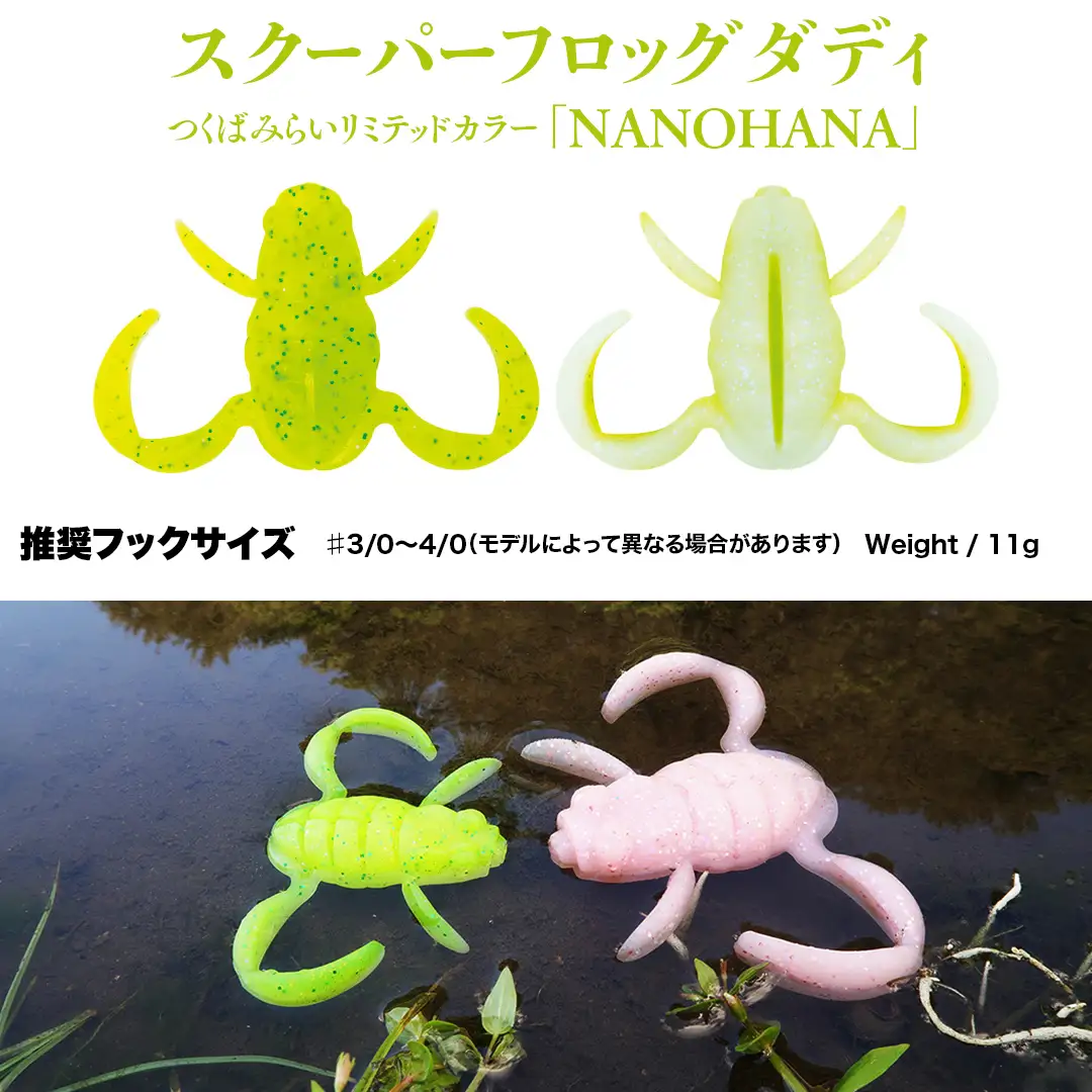 スクーパーフロッグダディ ＆ スクーパーフロッグマグナム つくばみらいリミテッドカラー 「 ＮＡＮＯＨＡＮＡ 」＆「 ＳＡＫＵＲＡ 」