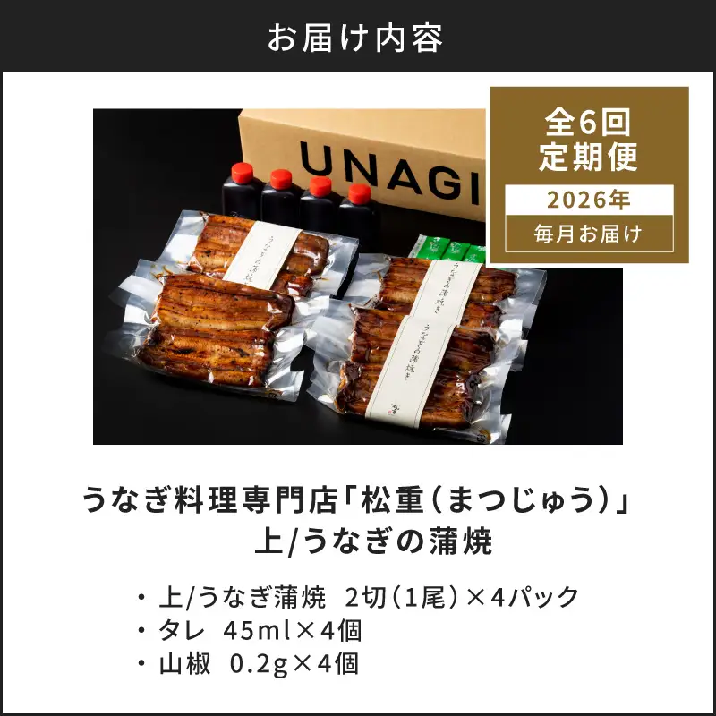 【全6回定期便】うなぎ料理専門店「松重（まつじゅう）」上/うなぎ蒲焼2切（1尾）×4パック K019-T08_b 定期 鰻 たれ