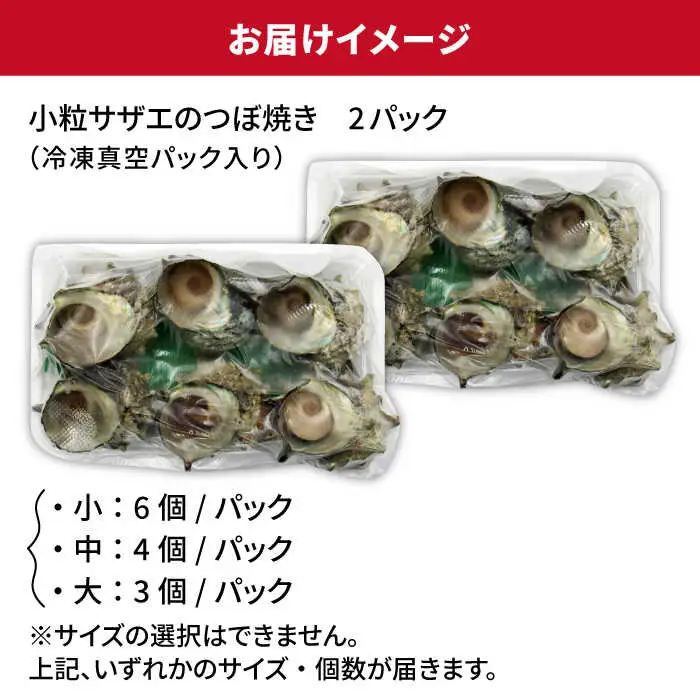 秘伝のタレ サザエのつぼ焼き 2パック 【サイズ・個数選択不可】 [JDB392]