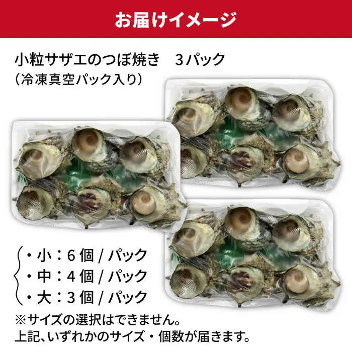 秘伝のタレ サザエのつぼ焼き 3パック　【サイズ・個数選択不可】 [JDB393]