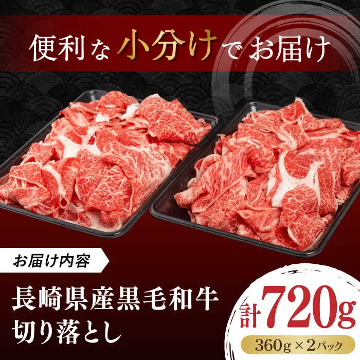 長崎県産黒毛和牛切り落とし 720g（360×2） [JGF001]和牛