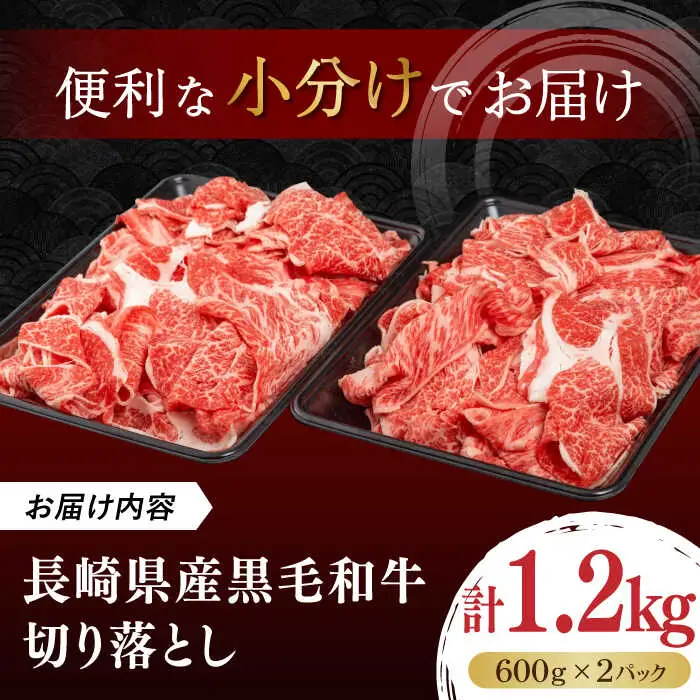 長崎県産黒毛和牛切り落とし 1.2kg（600×2）《壱岐市》【弥川畜産】 冷凍配送 肉 牛肉 スライス 和牛 すき焼き 牛丼 贈答 プレゼント 小分け [JGF002]