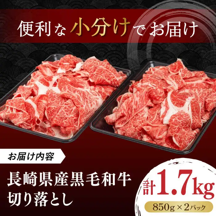 長崎県産黒毛和牛切り落とし 1.7kg（850g×2）《壱岐市》【弥川畜産】 冷凍配送 肉 牛肉 スライス 和牛 すき焼き 牛丼 贈答 プレゼント 小分け [JGF003]
