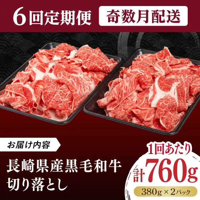 【全6回定期便】長崎県産黒毛和牛切り落とし 760g（380×2）《壱岐市》【弥川畜産】 冷凍配送 肉 牛肉 スライス 和牛 すき焼き 牛丼 贈答 プレゼント 小分け [JGF006]