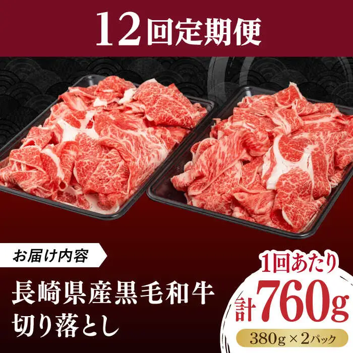 【全12回定期便】長崎県産黒毛和牛切り落とし 760g（380×2）《壱岐市》【弥川畜産】 冷凍配送 肉 牛肉 スライス 和牛 すき焼き 牛丼 贈答 プレゼント 小分け [JGF007]
