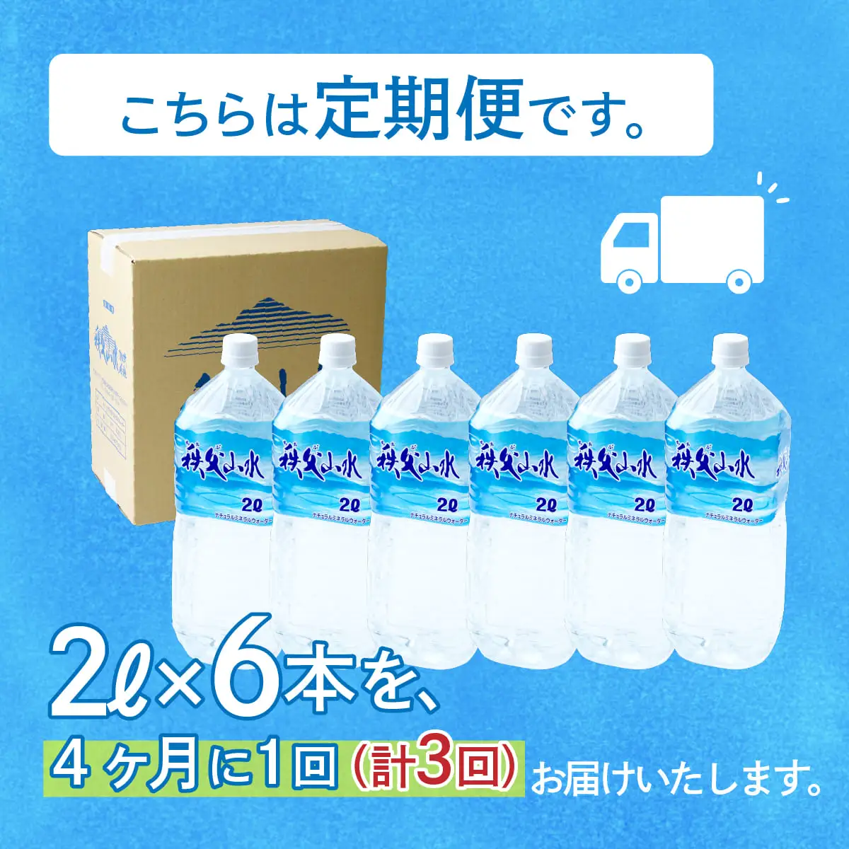 ＜定期便＞秩父の天然水 2L×6本×3回（4ヶ月に1回） | 1年保存 ミネラルウォーター