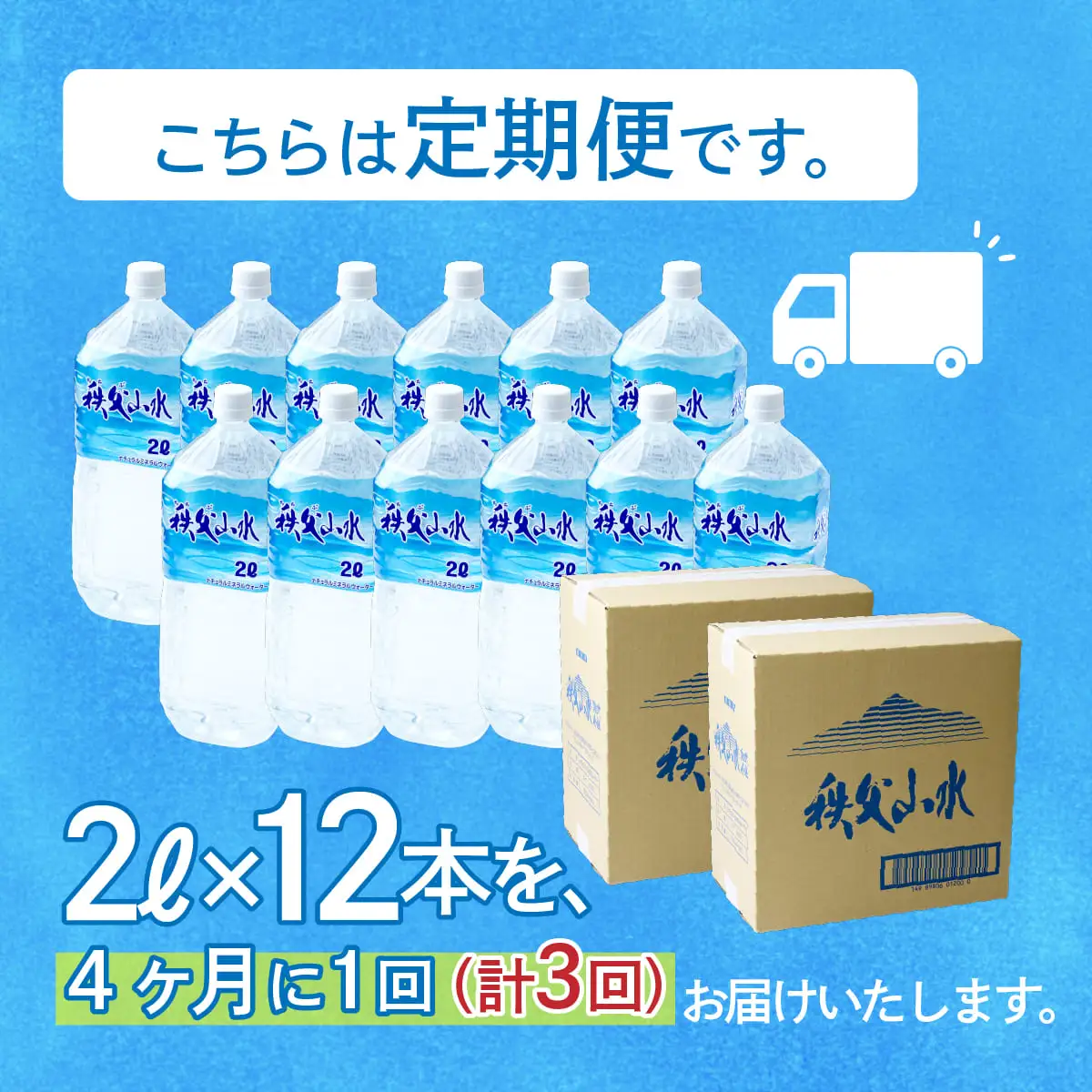 ＜定期便＞秩父の天然水 2L×12本×3回（4ヶ月に1回） | 1年保存 ミネラルウォーター