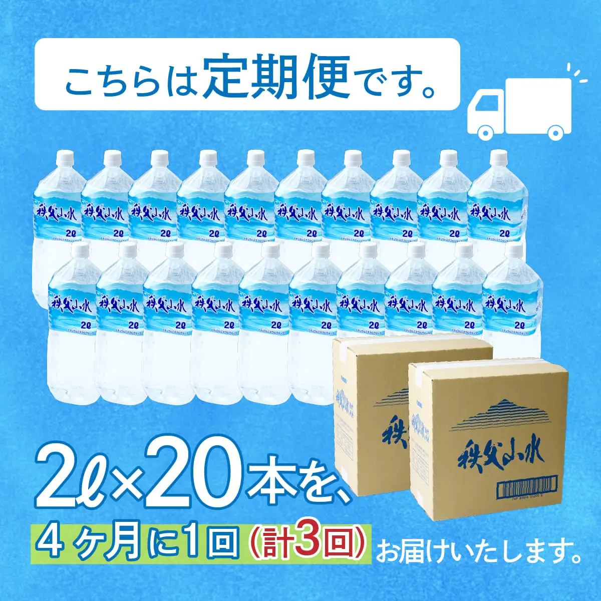 ＜定期便＞秩父の天然水 2L×20本×3回（4ヶ月に1回） | 1年保存 ミネラルウォーター