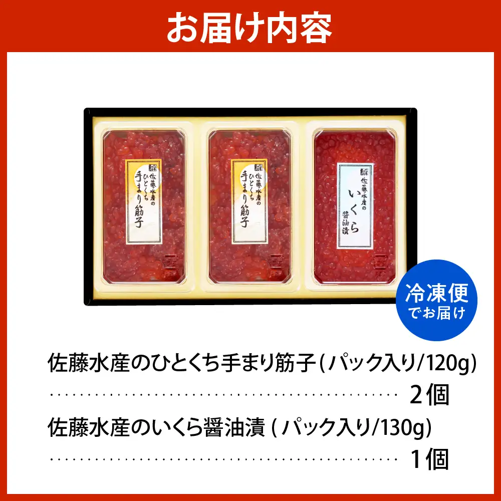 佐藤水産 手まり筋子120g×2個＆いくら醤油漬け130g×1個