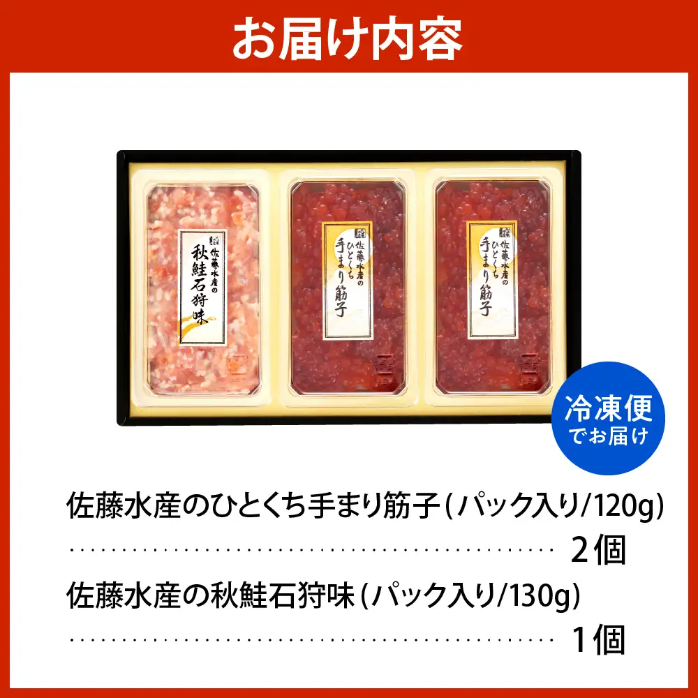 佐藤水産 手まり筋子120g×2個＆秋鮭石狩味130g×1個