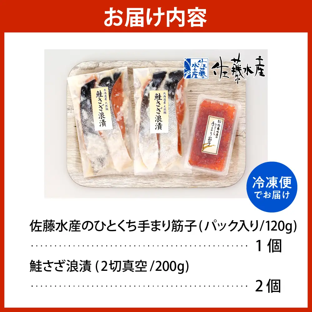 佐藤水産 手まり筋子120g×1個＆鮭さざ浪漬200g×2個