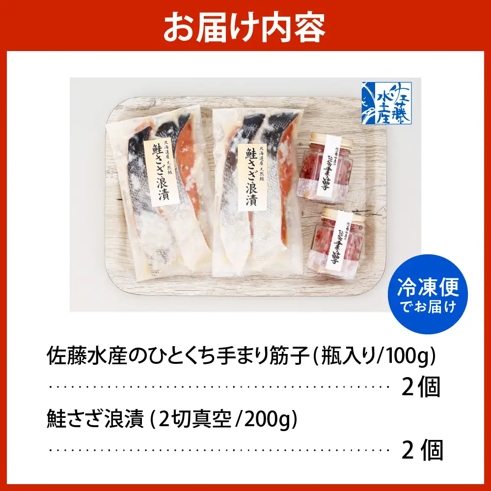 佐藤水産 ビン詰め手まり筋子100g×2個＆鮭さざ浪漬200g×2個
