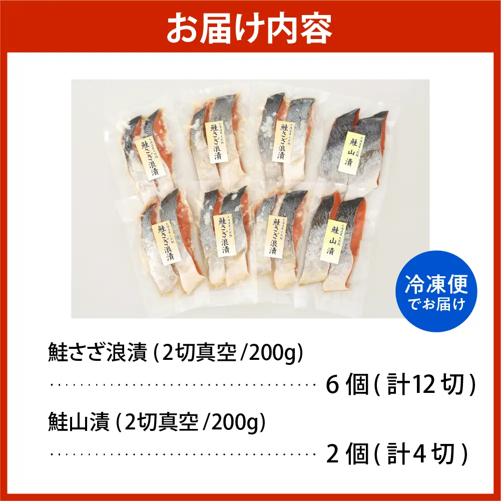 佐藤水産 鮭さざ浪漬(塩糀漬)12切＆鮭山漬4切【KAT-604】