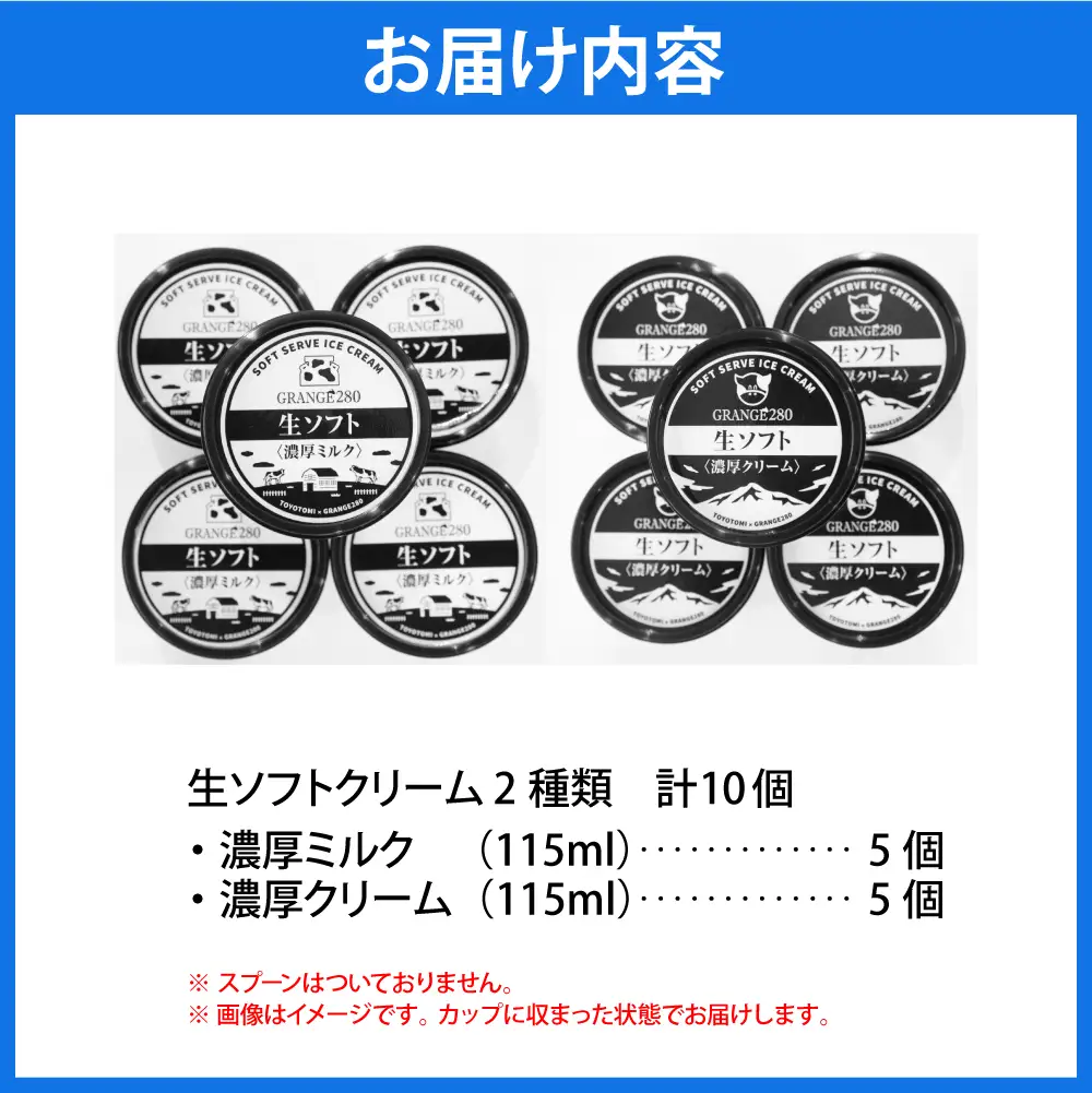 生ソフトクリーム【濃厚クリーム／濃厚ミルク】計10個 ソフトクリーム