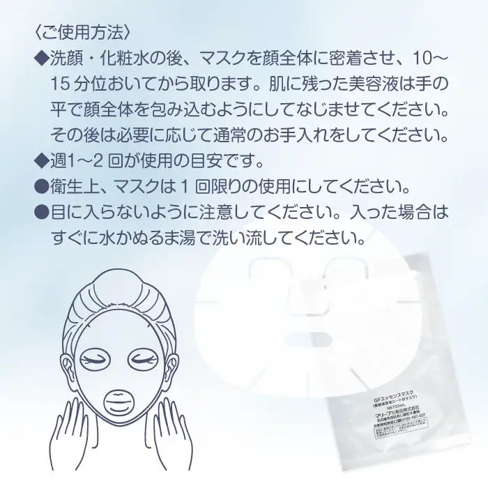 GFエッセンスマスク