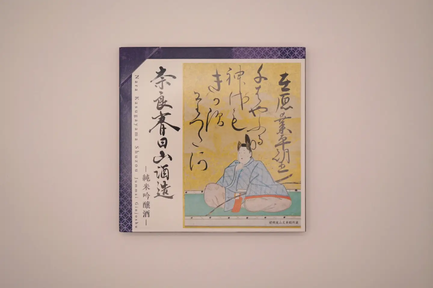 奈良春日山酒造 酒 果実酒6枚セット 各100ml 27-006