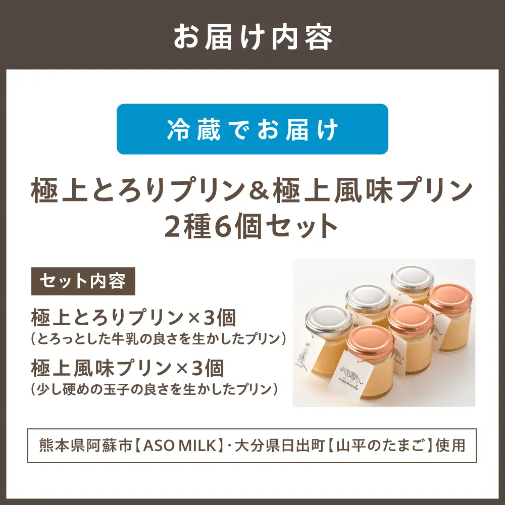 【一週間以内に発送】極上とろりプリン＆極上風味プリン 2種6個セット【タイガープリン】_AS1595-00