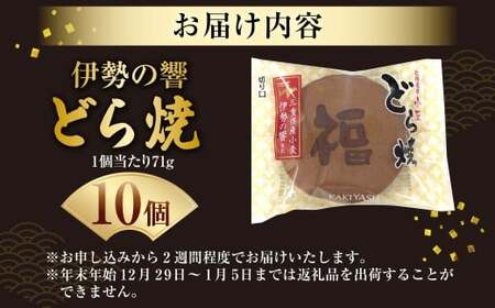 柿安本店　口福堂　スイーツファクトリー　伊勢の響どら焼10個　餡子　あんこ　北海道産小豆　つぶあん　小麦　和菓子　おやつ　スイーツ　ギフト　お土産　wb17