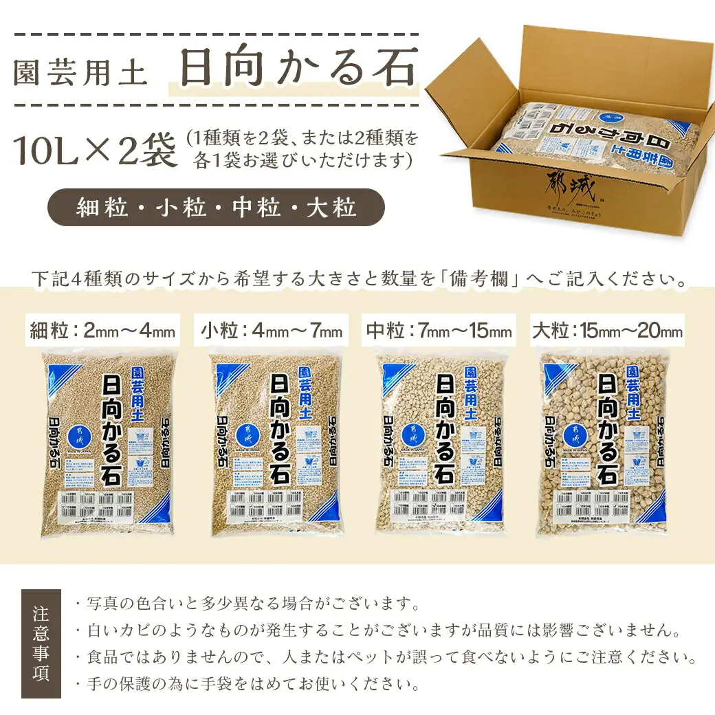 ≪サイズを選べる≫園芸用土 日向かる石20L〔AA-M701〕_(都城市) 園芸用土 日向かる石 10L×2袋 細粒・小粒・中粒・大粒　いずれか2袋 観葉植物 多肉植物 鉢底用 水耕栽培用 ハイドロカルチャー