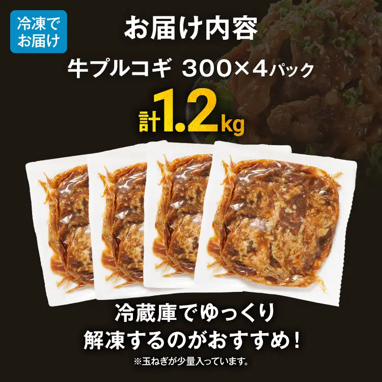 牛肉 牛プルコギ 味付け 1.2kg 小分け 焼肉 真空パック 300g×4袋