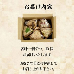 【被りなし】 おにぎり 玄米おむすび 10種セット 冷凍 おにぎり