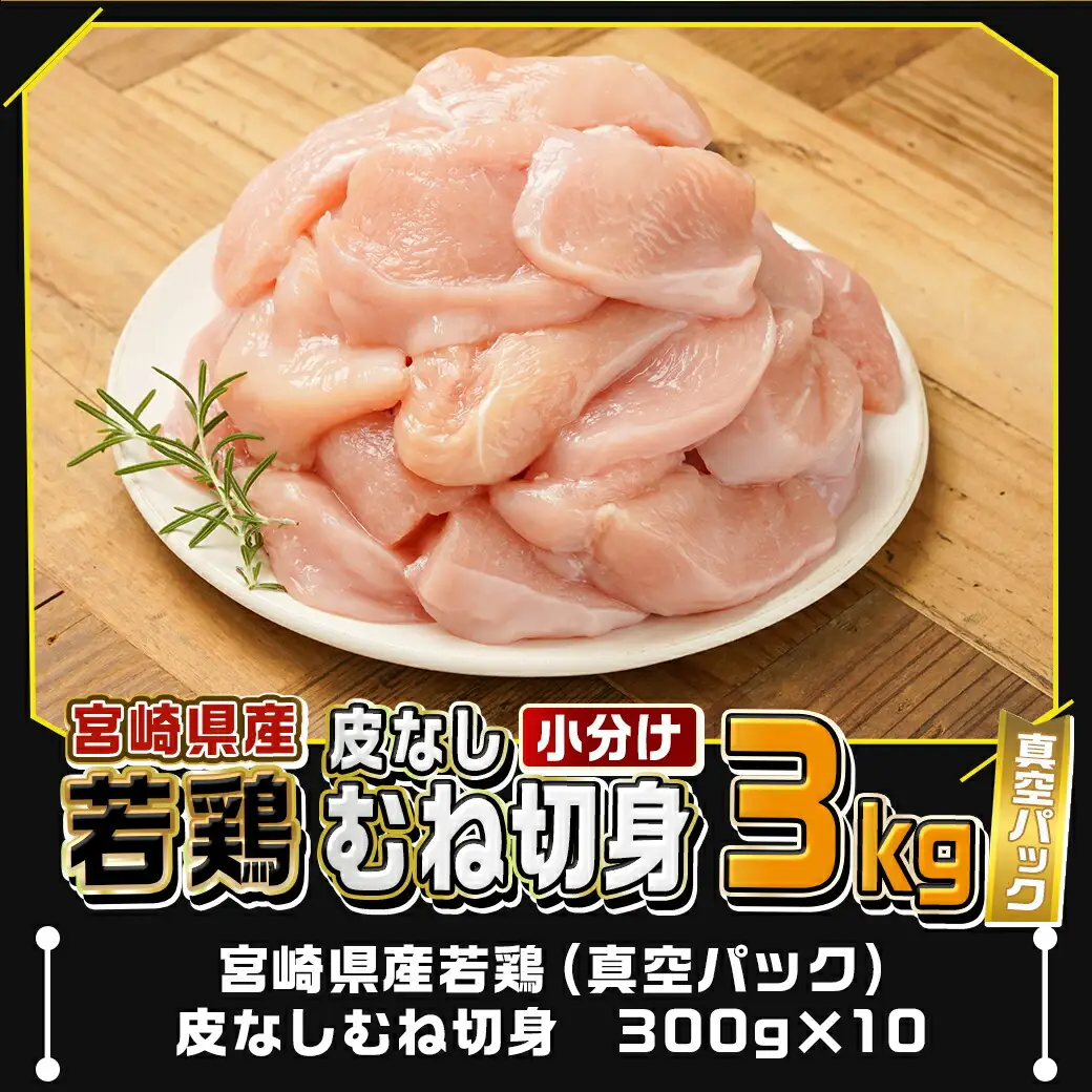宮崎県産若鶏皮なしむね切身3kg〔12-M603〕_(都城市) 宮崎県産若鶏 皮なしむね切身 300g×10 真空パック 高たんぱく 低カロリー たんぱく質やビタミンを多く含有 サラダチキン 棒棒鶏