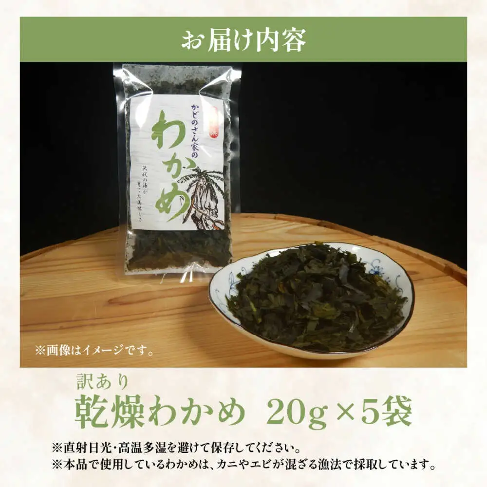 【訳あり】【天然・養殖】漁師が育てた 乾燥わかめ 5袋 小浜市 / 釣り船・民宿かどの [BFBG006]
