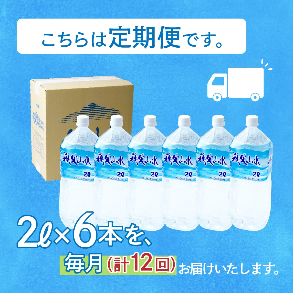 ＜定期便＞秩父の天然水 2L×6本×12回（毎月） | 1年保存 ミネラルウォーター