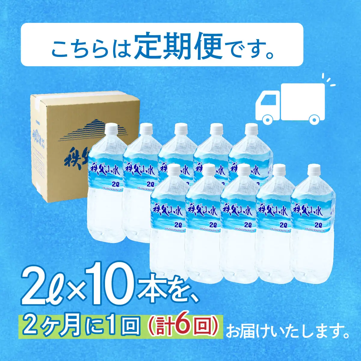 ＜定期便＞秩父の天然水 2L×10本×6回（2ヶ月に1回） | 1年保存 ミネラルウォーター