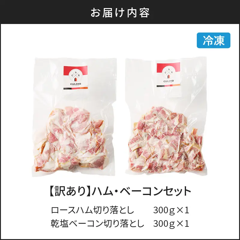 【 訳あり 】 ハム ・ ベーコン セット 600g K038-004 肉 豚肉 惣菜 総菜 冷凍