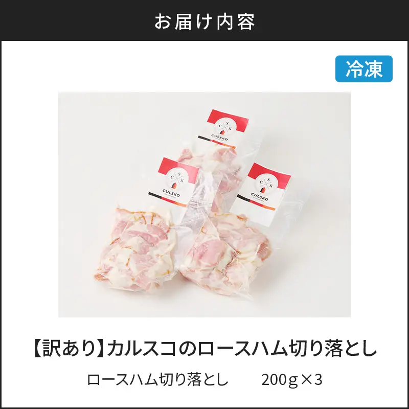 【 訳あり 】 カルスコ の ロースハム 切り落とし 600g K038-005_01 肉 豚肉 惣菜 総菜 冷凍