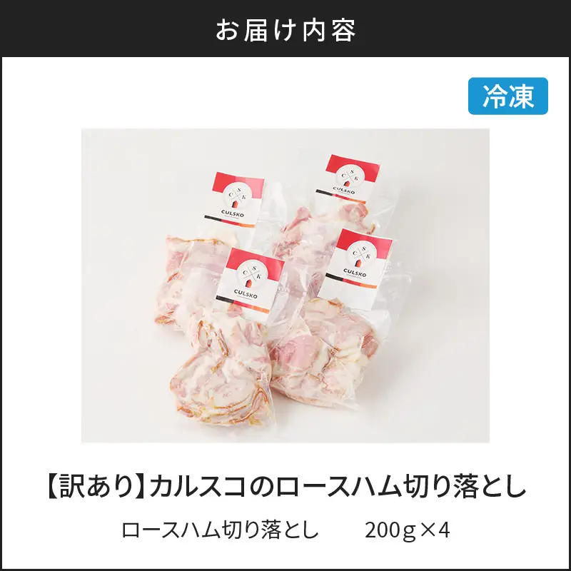 【 訳あり 】 カルスコ の ロースハム 切り落とし 800g K038-005_02 肉 豚肉 惣菜 総菜 冷凍