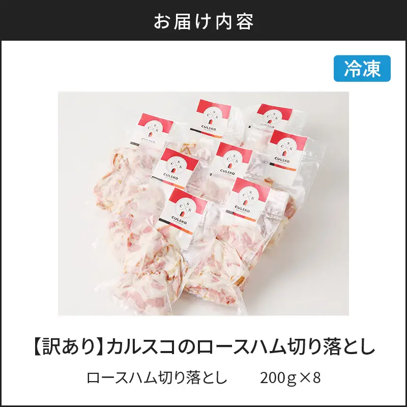 【 訳あり 】 カルスコ の ロースハム 切り落とし 1.6kg K038-005_04 肉 豚肉 惣菜 総菜 冷凍