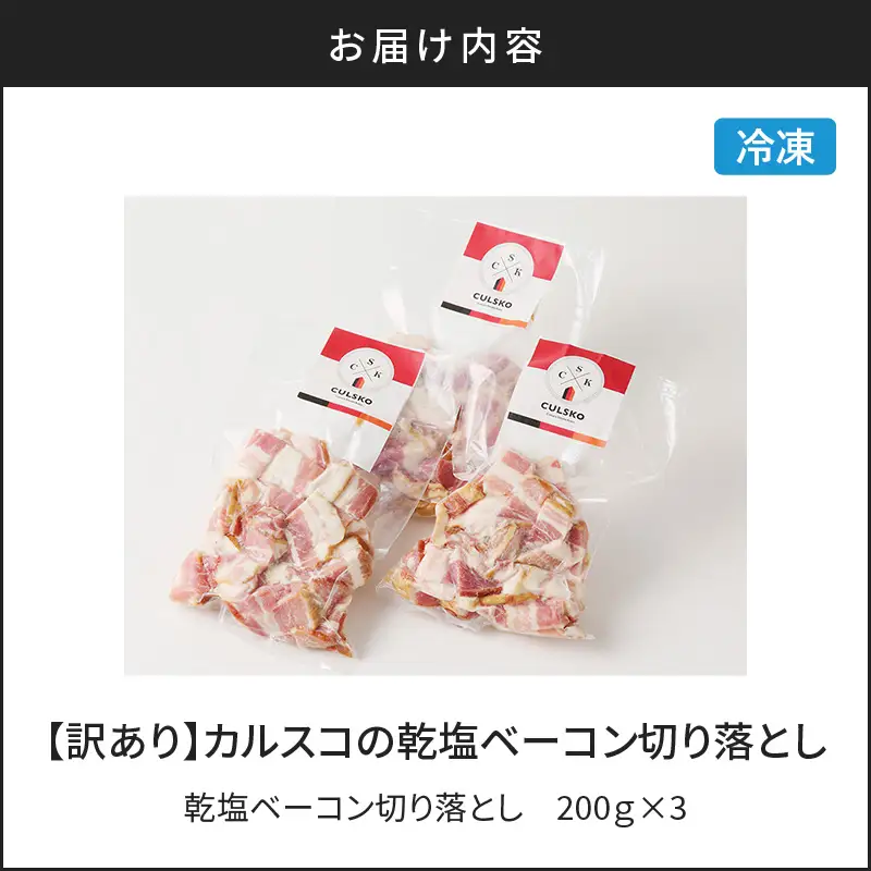 【 訳あり 】 カルスコ の 乾塩ベーコン 切り落とし 600g K038-006_01 肉 豚肉 惣菜 総菜 冷凍