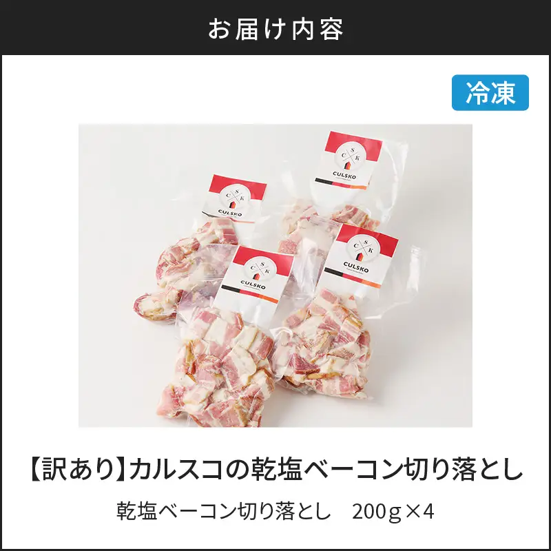 【 訳あり 】 カルスコ の 乾塩ベーコン 切り落とし 800g K038-006_02 肉 豚肉 惣菜 総菜 冷凍