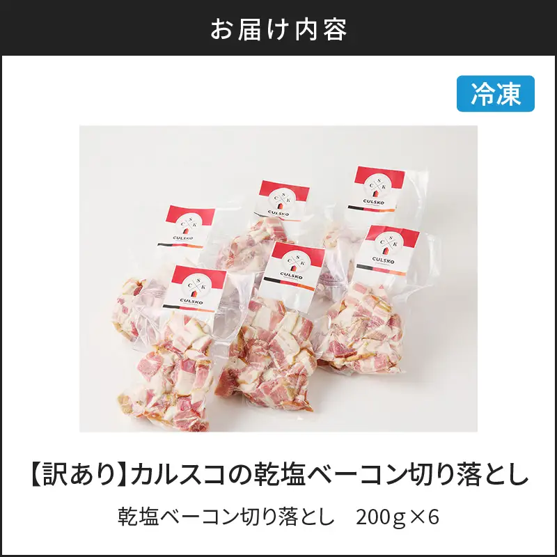 【 訳あり 】 カルスコ の 乾塩ベーコン 切り落とし 1.2kg K038-006_03 肉 豚肉 惣菜 総菜 冷凍