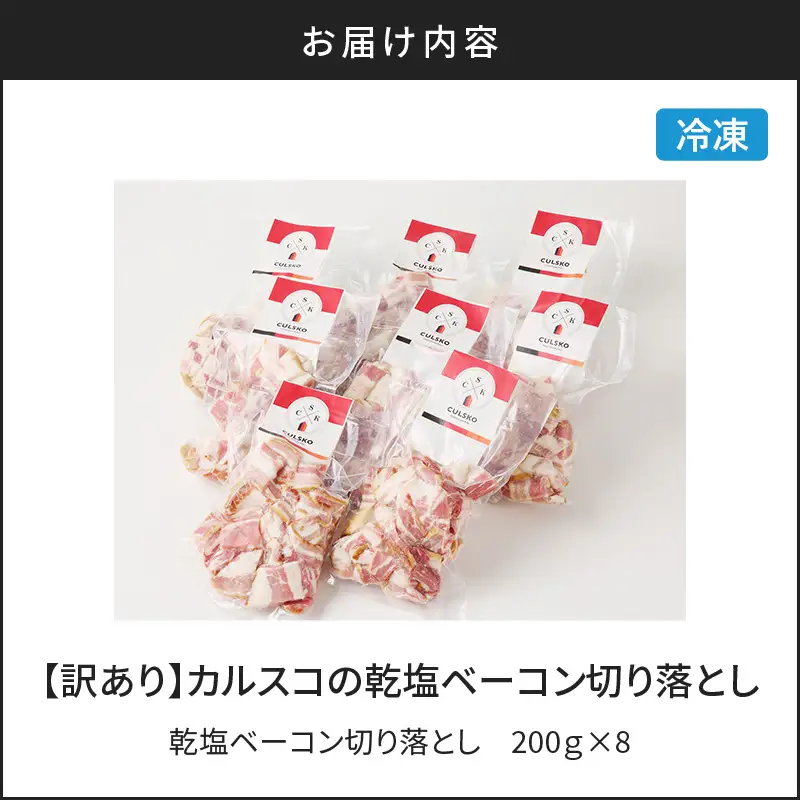 【 訳あり 】 カルスコ の 乾塩ベーコン　切り落とし 1.6kg K038-006_04 肉 豚肉 惣菜 総菜 冷凍