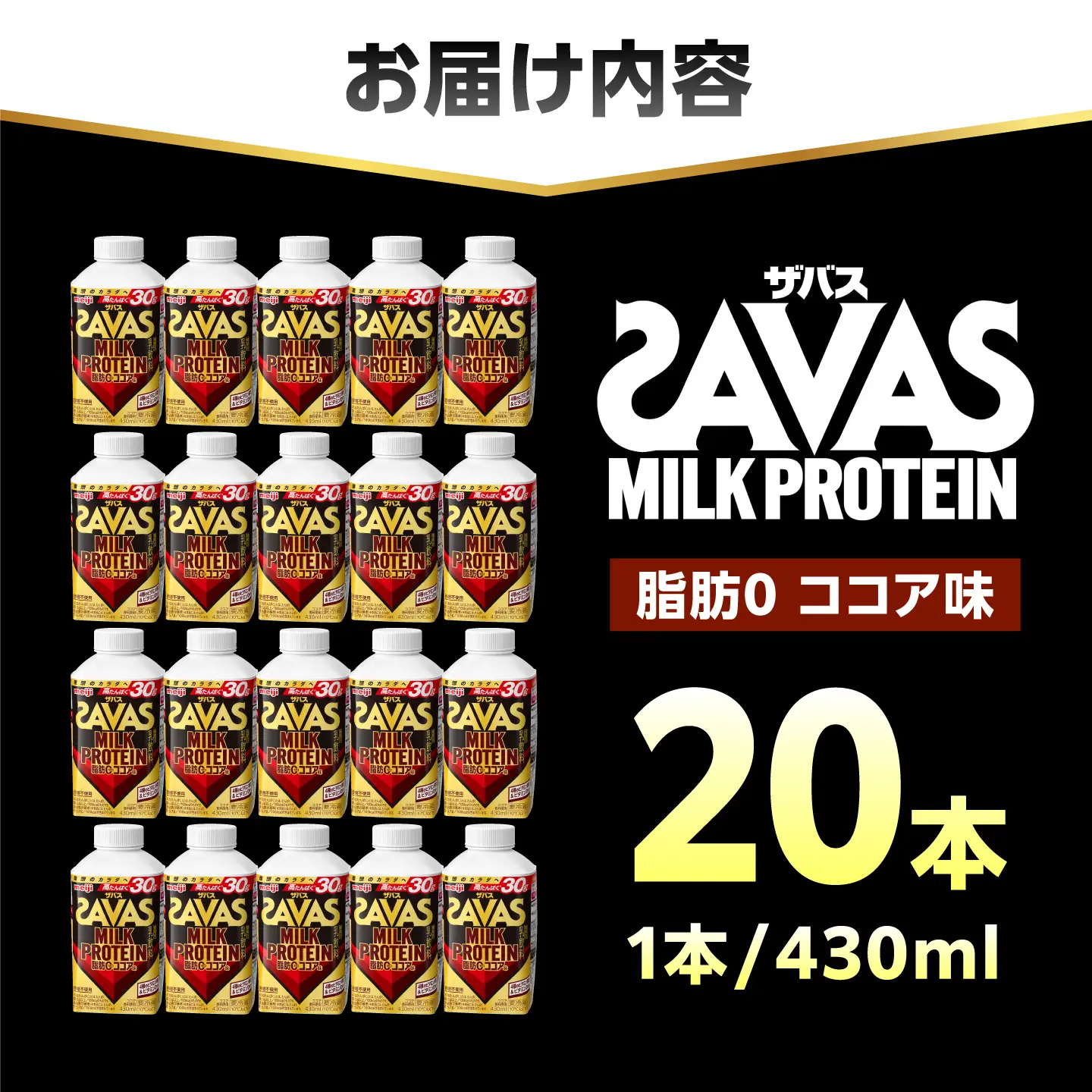 ザバス MILK PROTEIN 脂肪0 ココア味 430mL 20本/ プロテイン SAVAS