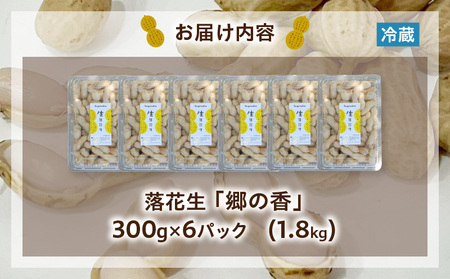 《2027年7月～発送》塩茹で専用！生落花生『300g×6パック』・S063-145