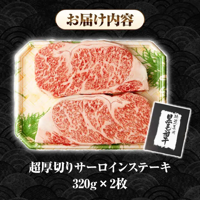 【全12回定期便】【A4～A5ランク】長崎和牛 超厚切り サーロインステーキ 640g（320g×2枚）《壱岐市》【シュシュ】 牛肉 和牛 国産 長崎和牛 ステーキ サーロイン 冷凍配送 霜降り [JGE033]