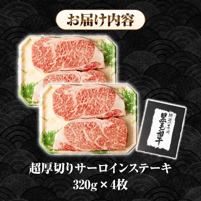 【全6回定期便】【A4～A5ランク】長崎和牛 超厚切り サーロインステーキ 1280g（320g×4枚）《壱岐市》【シュシュ】 牛肉 和牛 国産 長崎和牛 ステーキ サーロイン 冷凍配送 霜降り [JGE038]