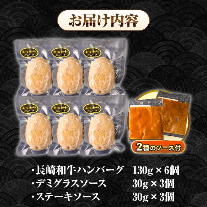 【全3回定期便】シュシュの長崎和牛ハンバーグ 130g×6個セット《壱岐市》【シュシュ】 牛 牛肉 和牛 国産  長崎和牛 ハンバーグ 小分け  お惣菜 簡単調理 冷凍ハンバーグ 6個 ソース セット ギフト 贈答用 冷凍配送 [JGE040]