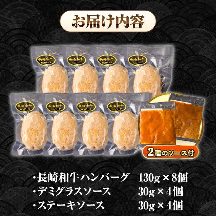 【全6回定期便】シュシュの長崎和牛ハンバーグ 130g×8個セット《壱岐市》【シュシュ】 牛 牛肉 和牛 国産  長崎和牛 ハンバーグ 小分け  お惣菜 簡単調理 冷凍ハンバーグ 8個 ソース セット ギフト 贈答用 冷凍配送 [JGE044]