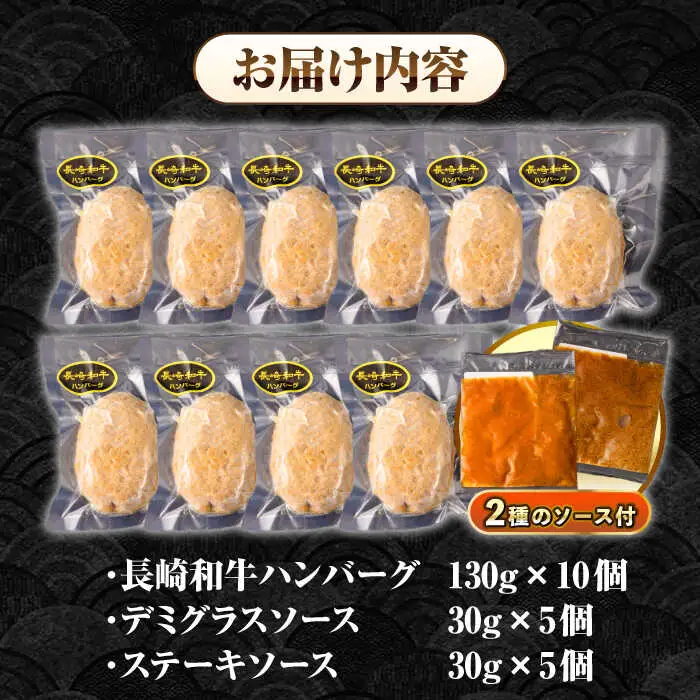 【全3回定期便】シュシュの長崎和牛ハンバーグ 130g×10個 セット《壱岐市》【シュシュ】 牛 牛肉 和牛 国産  長崎和牛 ハンバーグ 小分け   簡単調理 冷凍ハンバーグ 10個 ソース セット ギフト 贈答用 冷凍配送 [JGE046]