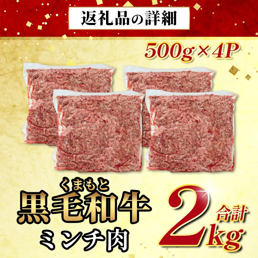 熊本県産 くまもと黒毛和牛 ミンチ 2kg (500g ×4) 113-0505