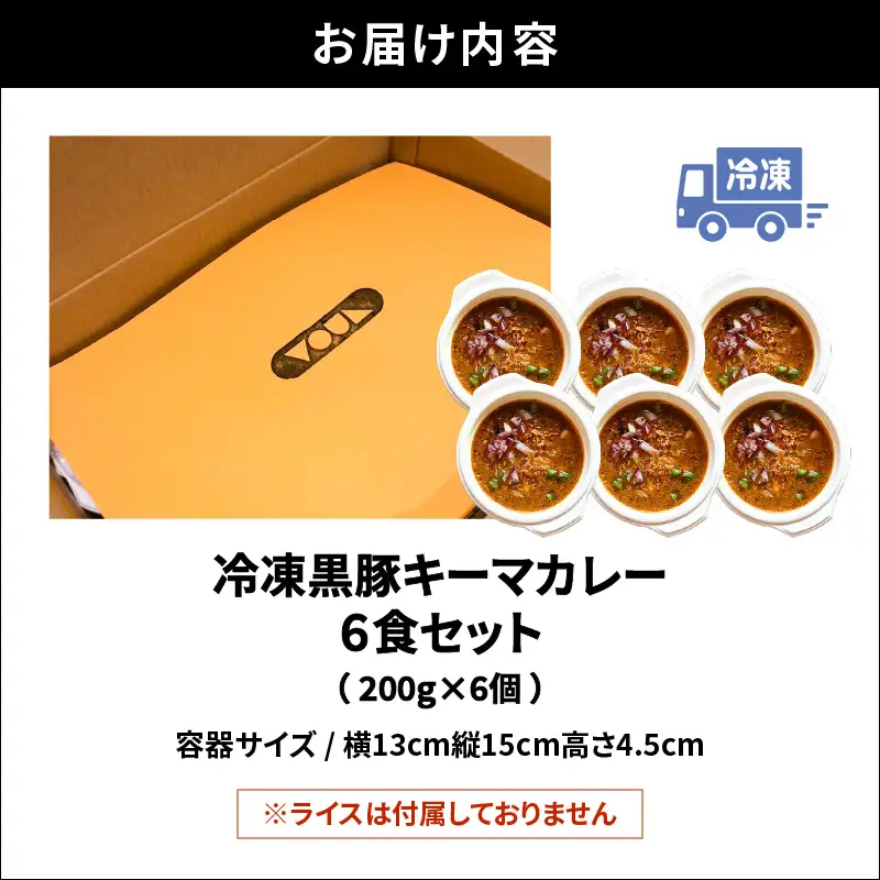 冷凍 黒豚 キーマカレー 6食 セット K315-001 肉 豚肉 惣菜 総菜